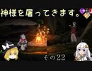 【LOST EPIC】神様を屠ってきます。【ゆっくり＆ボイロ実況】　その22