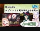 ボドゲをボイロ動画にしてみた#13「Discipline ～ジェレミア魔法学校の3年間～第0話(ルール説明)」【ソロリプレイ】