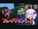 【ロックマン3】忙しい現代人に優しい爆速ロックマン3 #13【VOICEROID実況】