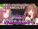 低い声の話とユキミお姉ちゃんの挨拶に大興奮のちえりちゃん【どっとライブ切り抜き】