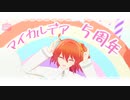 【Fate/MMD】JUMP UP【マイカルデア5周年記念】