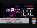 66｜抹消された記録【VA-11 Hall-A】【VOICEPEAK実況】