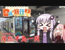 金欠だけど房総半島一周だぁ！【日帰り旅行祭】