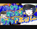【Splatoon3/ナワバリ】スタダで荒らせ！敵陣特攻クアッドホッパー！【TALQu＆A.I.VOICE実況】