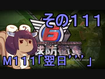 また地球を救うリス【１１１】翌日´´´【地球防衛軍6】