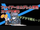 【FE覚醒】ファイアーエムブレム覚醒　スマブラ縛り　#5