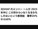 元某アイドル のメンバー 一人が 2023年中に この世からいなくなるかもしれないという推測話　確率20％から60％
