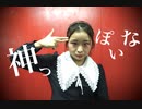 【踊コレ定点】神っぽいな 【踊ってみた】