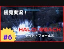 【Halo: Reach】初見実況 Part6 音ズレの訪れ&録画ミス（ナイトフォール①）