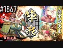 【英傑大戦】 決めるぞ！下剋上 #1867 vs宿業四天王