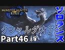 【MHRise】初見で楽しむ！MHRise実況プレイPart46【集★7嵐に舞う黒い影】