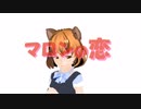 【オリジナル曲配布】マロンの恋
