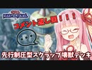 【遊戯王マスターデュエル】壊獣デッキで逆転したい茜ちゃん 番外編3【琴葉茜実況】