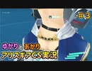 【アリスギアCS】結月と紲星がこんちぇりゅとおぶちゅみとらりっすす＃3