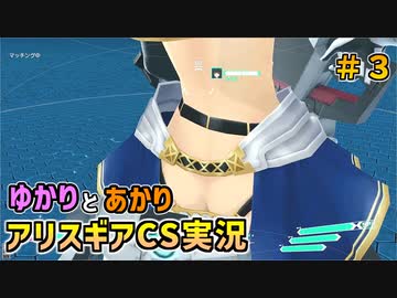 【アリスギアCS】結月と紲星がこんちぇりゅとおぶちゅみとらりっすす＃3