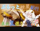 ぶらっと紲星紀行～東北夏巡り Part3～日帰り旅行祭