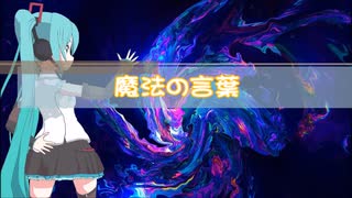 【初音ミク】魔法の言葉