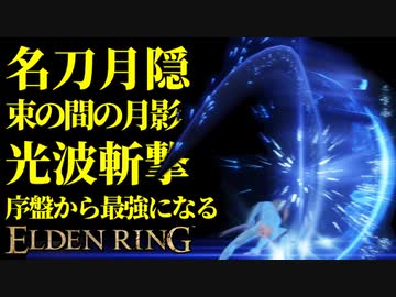 【エルデンリング】名刀月隠で序盤から最強攻略【ELDENRING】