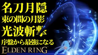 【エルデンリング】名刀月隠で序盤から最強攻略【ELDENRING】