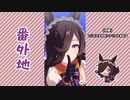 【実況】ウマ娘 プリティーダービー番外地340【ライスシャワー育成編5】