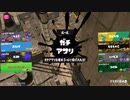 スプラトゥーン3適当に Part8　逆転気持ちよすぎ