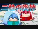 【ゆっくり茶番】生ける炎と冷たき炎