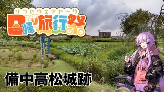 【日帰り旅行祭】ゆかりさんと行く備中高松城跡