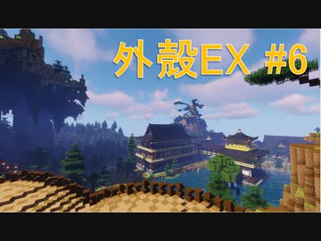 【Minecraft】外殻えくすてんど！ Ex.6【ゆっくり実況】