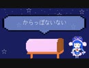 からっぽないない / 音街ウナ