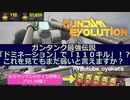 【ガンエボ】APEXパッド勢のガンタンク最強伝説：ドミネーションで１１０キル！？ もう弱いとは言わせない【GUNDAM EVOLUTION】