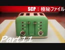 【実況】財団の一員になりました【SCP極秘ファイル】part11