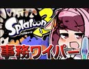 【Splatoon3】追撃のグランドワイパー！【VOICEROID実況】