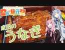 【日帰り旅行祭】琴葉姉妹と成田のうなぎ