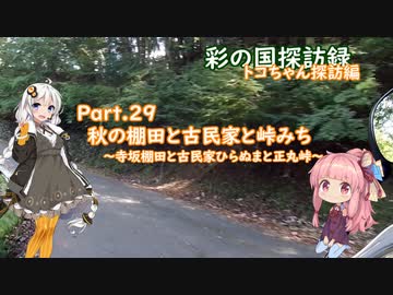 part.29 秋の棚田と古民家と峠みち【彩の国探訪録：トコちゃん探訪編】