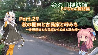 part.29 秋の棚田と古民家と峠みち【彩の国探訪録：トコちゃん探訪編】