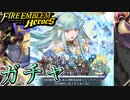 【FEH】伝承英雄召喚 氷竜の巫女 ニニアン ガチャを引く！