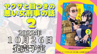 【告知】ヤクザと目つきの悪い女刑事の話2巻　2022年10月6日発売！