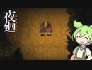 【夜廻】ずんだもん夜の町を廻る＃7