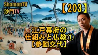 【203】参勤交代、江戸幕府の仕組みと仏教①(沙門の開け仏教の扉)法話風ザックリトーク