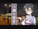 小樽運河を歩きながら小樽の歴史を話すこはるり＆くまち【花隈千冬一斉投稿祭】