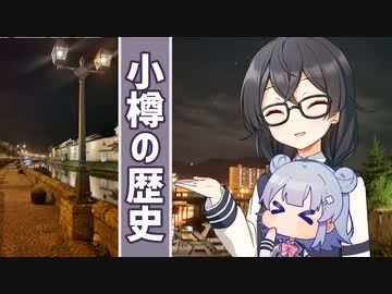小樽運河を歩きながら小樽の歴史を話すこはるり＆くまち【花隈千冬一斉投稿祭】