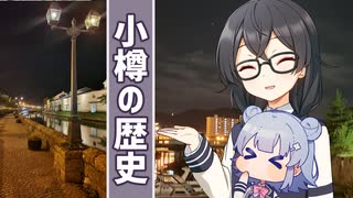 小樽運河を歩きながら小樽の歴史を話すこはるり＆くまち【花隈千冬一斉投稿祭】