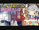 【CeVIO車載】【日帰り旅行祭】バイク乗りは旅に出たい!! 〜番外編〜