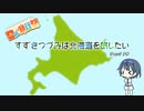 【CeVIO車載】すずきつづみは北海道を旅したい Part14【日帰り旅行祭 編】