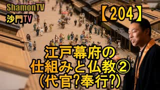 【204】代官?奉行?江戸幕府の仕組みと仏教②(沙門の開け仏教の扉)法話風ザックリトーク