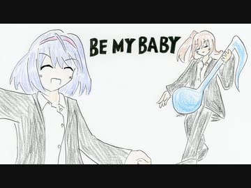 好きを好きに歌うよ♪ 第92回「BE MY BABY」