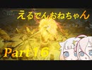 【ELDEN RING】えるでんおねちゃん１６【CeVIO実況】