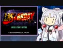 【ボイロレトロゲーム実況祭2】東北イタコのセガサターン　ラストブロンクス