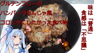 【終末クッキングJ07】グルテンフリーの ハンバーグもんじゃ風 コロッケにしたかった食べ物