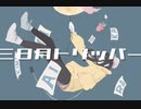 三日月トリッパー／ながいよる feat.初音ミク